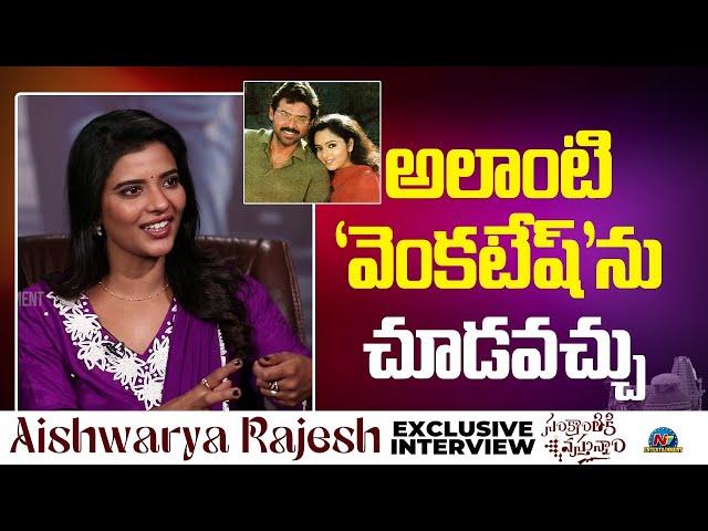 Aishwarya Rajesh about Venkatesh & Soundarya | Sankranthiki Vasthunnam | NTV Interviews