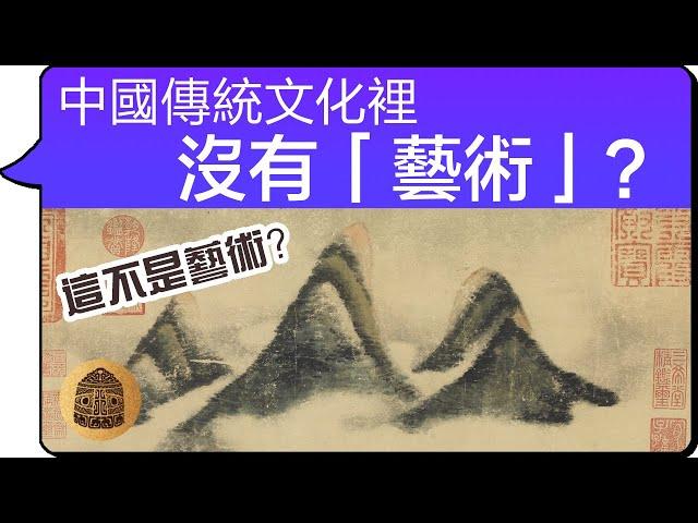 【畫畫 藝術 中國文化】為什麼中華傳統文化裡，沒有「藝術」？