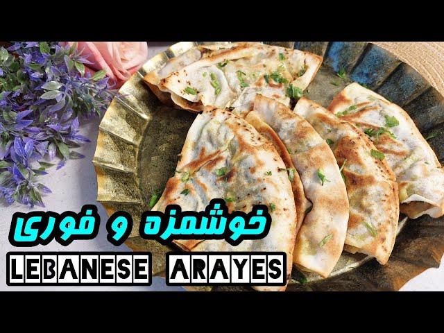 25min- lebanese arayes| آموزش غذای مقوی و خوشمزه لبنانی که از خوردنش سیر نمیشین عرایس لبنانی