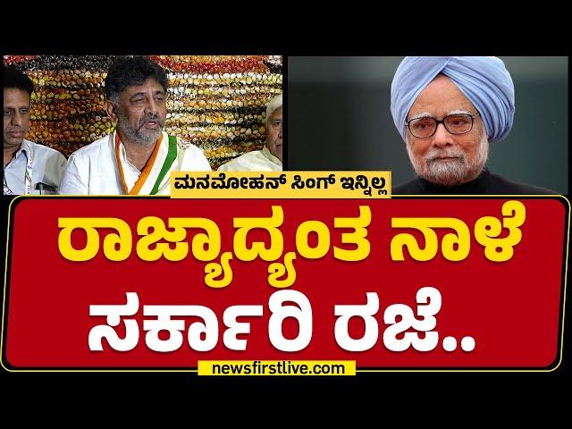 DCM DK Shivakumar : ರಾಜ್ಯಾದ್ಯಂತ ನಾಳೆ ಸರ್ಕಾರಿ ರಜೆ..| Manmohan Singh Is No More | @newsfirstkannada