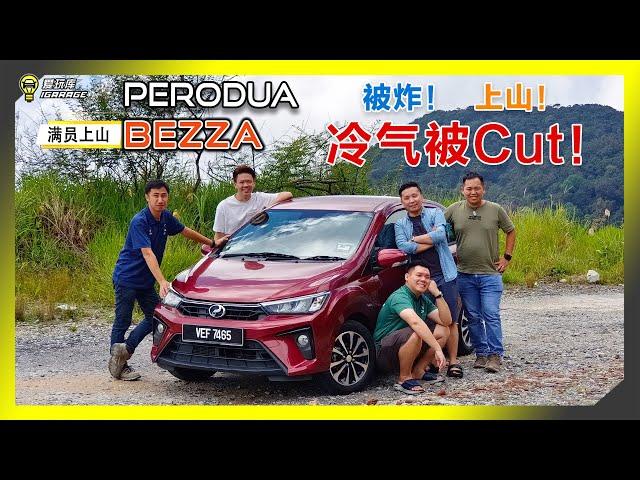 【满员上山07】最好卖的神车来了！？1.3L Perodua Bezza 连后车厢都不放过的下场是……冷气都没了 O_Q……字幕上线可CC开启！