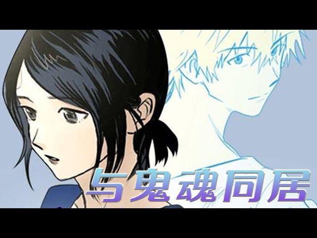 【韩漫放送】《与鬼魂同居》阴阳眼少女与美男幽灵同居？本不想搭理他，却不料这晚竟被他夺走了初吻！#漫画 #漫画解说 #元气动画
