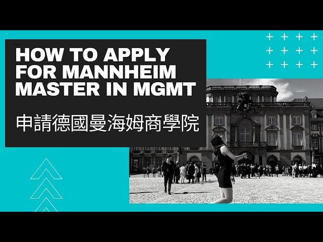 德國留學 ｜申請德國曼海姆商管碩士 ｜CP值高的德國商學院 How to Apply for Master in Germany