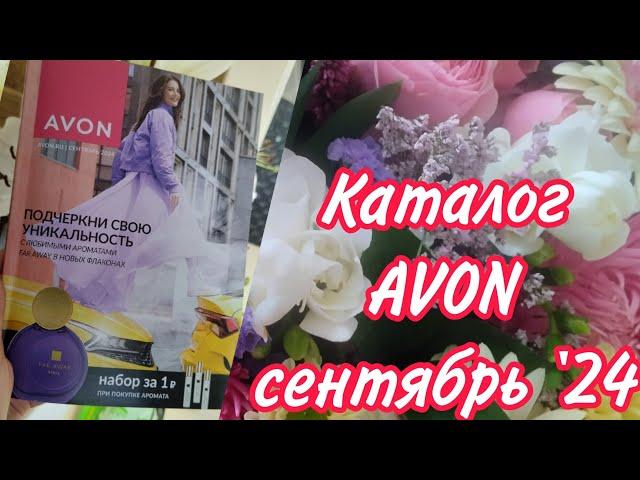 КАТАЛОГ AVON сентябрь '24 