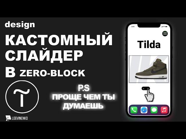 Слайдер в зеро блоке на Тильда / Tilda