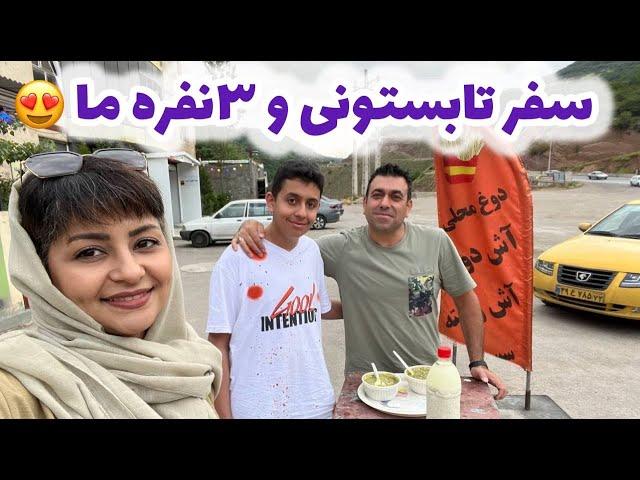 ولاگ سفر خانوادگی ما به سمت شمال و دورهمی منزل خاله عفت 