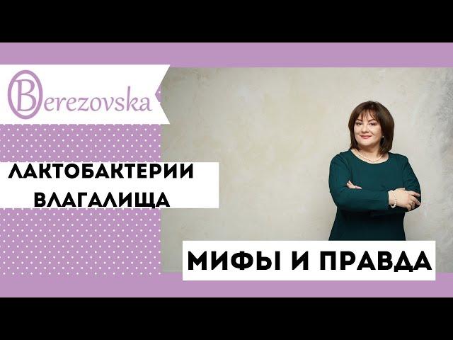 Лактобактерии влагалища: мифы и правда @DrOlenaB