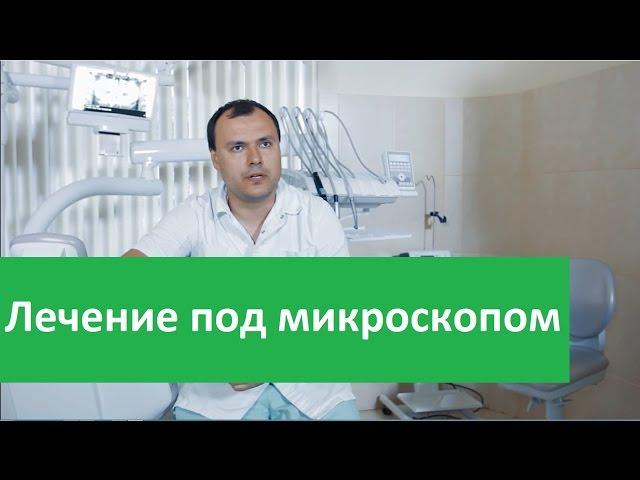 Лечение под микроскопом.  Клиника Совершенство о лечение зубов под микроскопом.