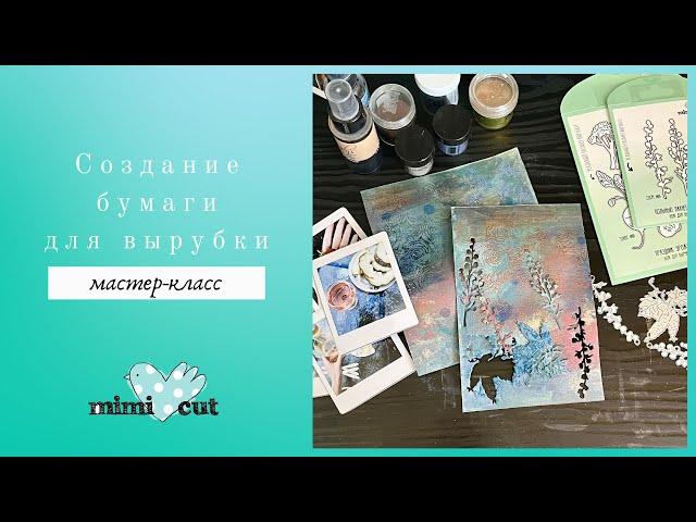 Как сделать интересную бумагу для вырубки