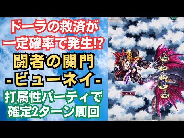 【ロマサガRS】闘者の関門 ビューネイ 2ターン周回編成を解説 ロマサガ３ガチャのスタイルなし  ロマンシングサガリユニバース【無課金】