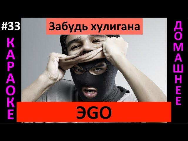 ЭGO - Забудь хулигана (Караоке, слова)