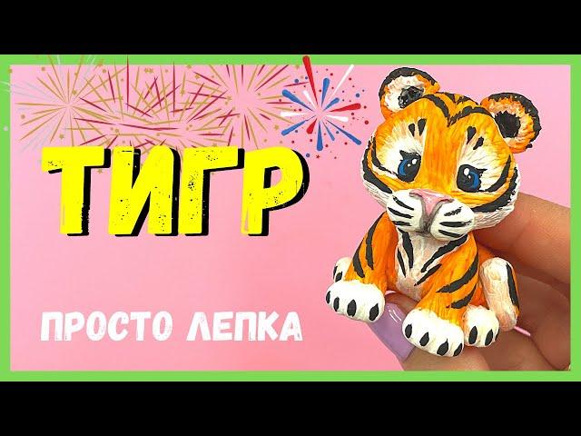 Как лепить ТИГРА - символ 2022 года - просто лепка