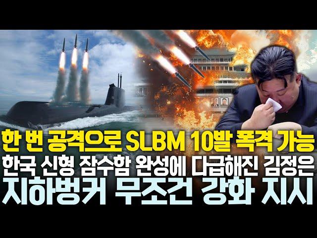 한 번 공격으로 SLBM 10발 폭격 가능 한국 신형 잠수함 완성에 다급해진 김정은 지하벙커 무조건 강화 지시