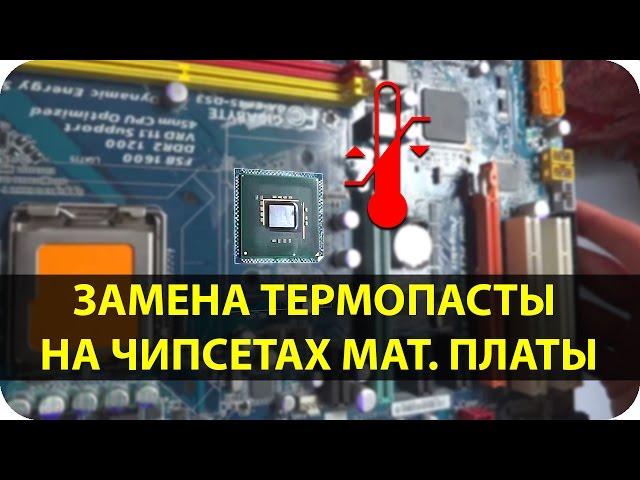 Как заменить термопасту на чипсетах материнской платы GA-EP45-DS3
