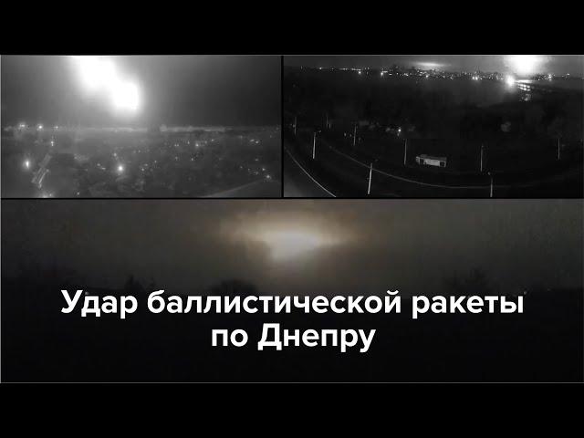 Видео предполагаемого удара баллистической ракетой по Днепру