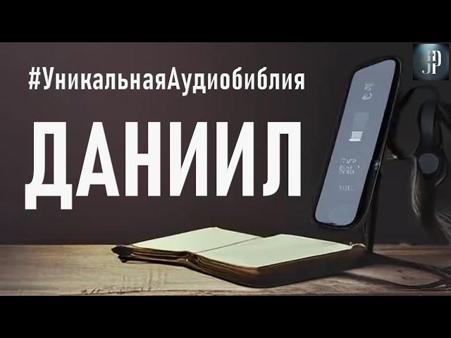 Книга пророка Даниила. Читаем Библию вместе. УНИКАЛЬНАЯ  АУДИОБИБЛИЯ