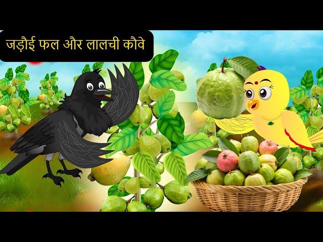 Barish-Dana-Aur-Kalo  कार्टून | NEW Episode | Chidiya wala Cartoon | Chidiya |tunikauwastoriestv