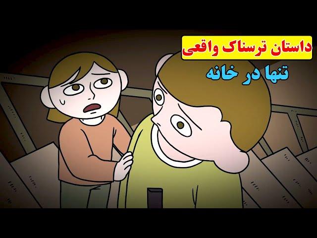 داستان ترسناک واقعی| با برادرم تو خونه تنها بودیم که..