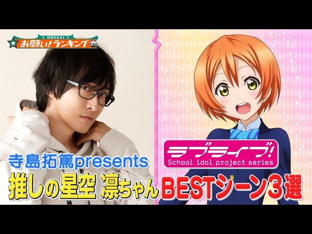 【ラブライブ!】声優・寺島拓篤が選ぶ星空 凛BESTシーン3選CV.飯田里穂も出演【お願い！ランキング】