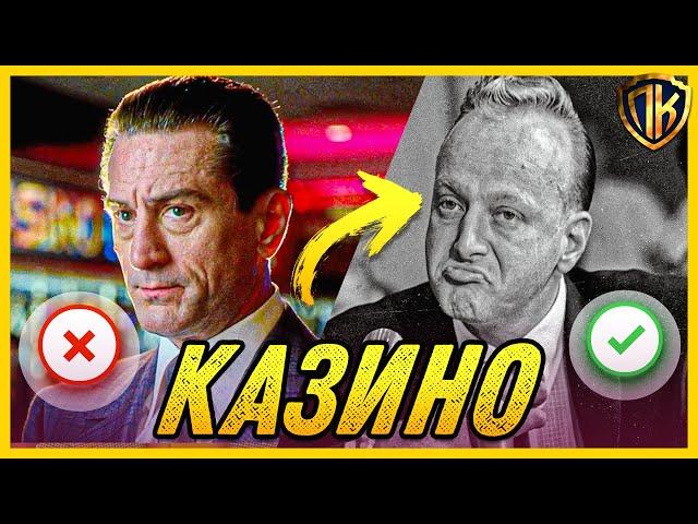 КАЗИНО, 1995 — НАСТОЯЩАЯ ИСТОРИЯ ФИЛЬМА МАРТИНА СКОРСЕЗЕ (CASINO)
