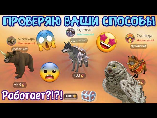 ПРОВЕРЯЮ ВАШИ СПОСОБЫ НА МИСТИКИ В Wildcraft/РАБОТАЕТ???!!