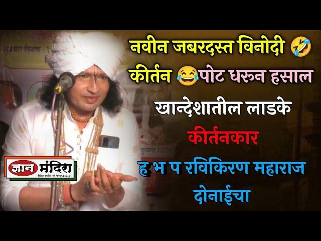 नवीन जबरदस्त विनोदी कीर्तनह भ प रविकिरण महाराज दोंडाईचा ravikiran maharaj dondaicha kirtan comedy