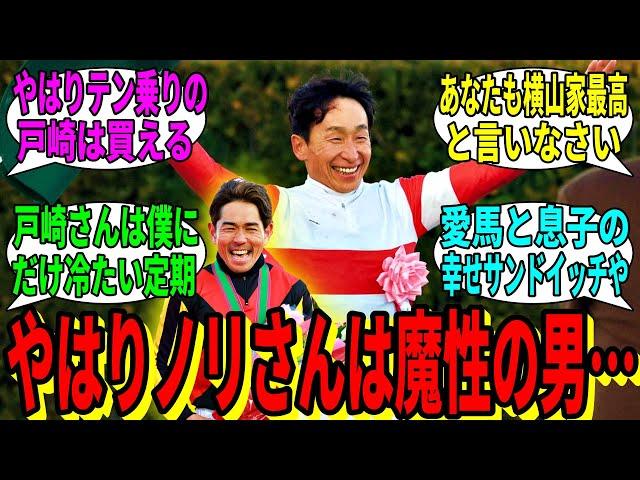 【競馬の反応集】「定期的に面白いもの見せてくれるおじさん(牡56)」に対する視聴者の反応集