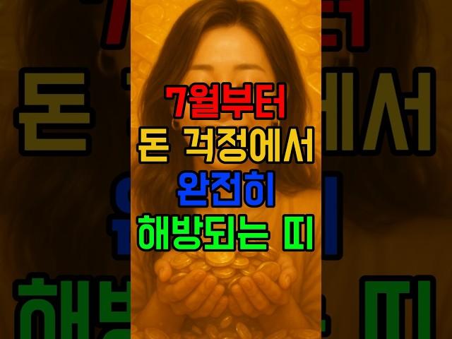 7월부터 돈 걱정에서 완전히 해방되는 띠 #돈복 #재물운 #7월운세 #로또
