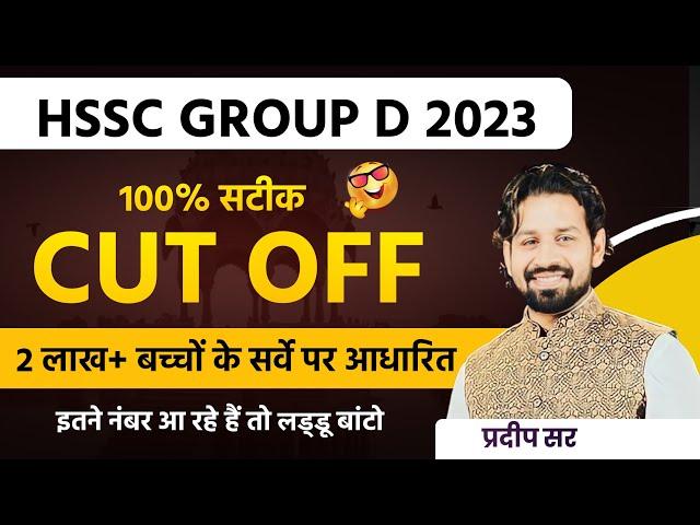 HSSC Group D Cut Off 2023 | Haryana CET Group D Paper Cut Off 2023 | Hssc Group -D Safe Score 2023