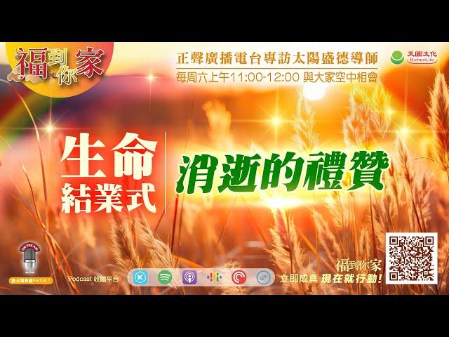 生命結業式:消逝的禮贊｜《超級生命密碼》福到你家 (二百五十七）