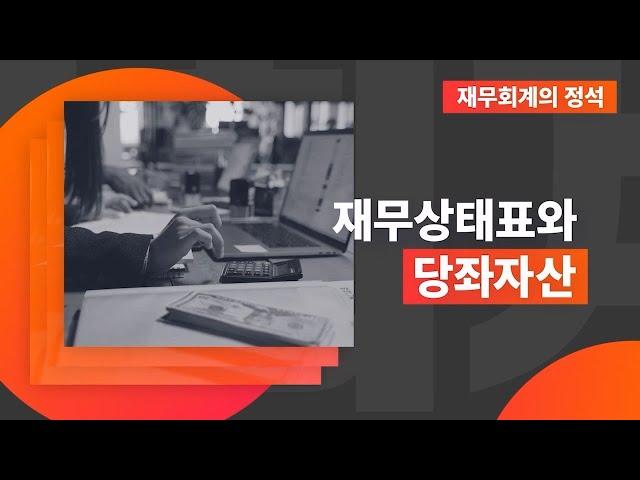 재무회계의 정석 - 재무상태표와 당좌자산