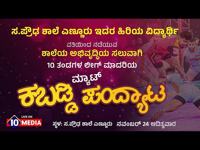 10 TEAM LEAGUE MAT KABADDI TOURNAMENT || PRESENTED BY GOVT.HIGH SCHOOL OLD STUDENTS ENMUR