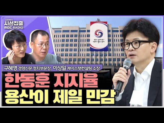 [시선집중] 한동훈 대표, 채상병특검법 등 명확한 목표 보일 때 여론 반응해 - 구혜영 경향신문 정치부문장, 이상일 케이스탯컨설팅 소장, MBC 240918 방송