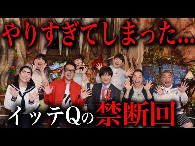 一線を越えてしまった「イッテQ」の二度と放送できない禁断回