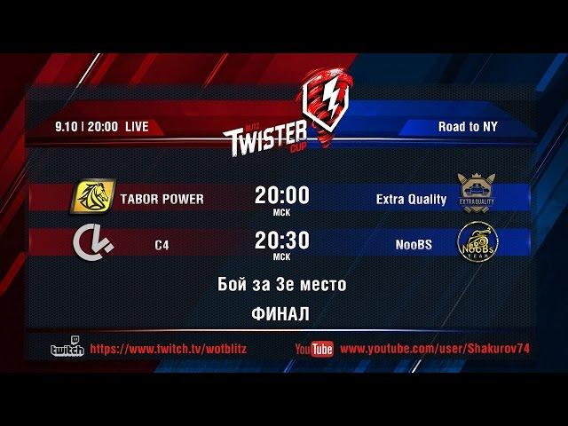 Турнир Blitz Twister Cup. Финалы.