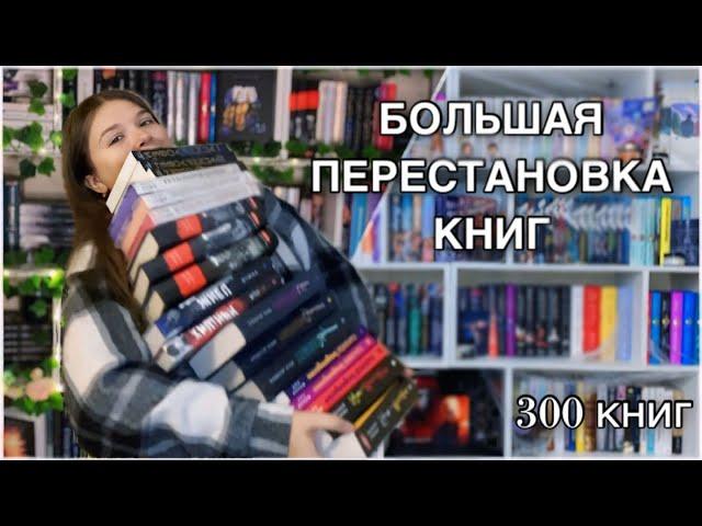 ОГРОМНАЯ КНИЖНАЯ ПЕРЕСТАНОВКА️| 300 книг