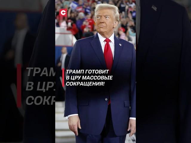 Трамп готовит в ЦРУ массовые сокращения! #трамп #цру #политика #новости #сша #спецслужбы