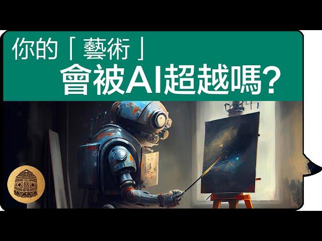 【畫畫 藝術 思考 2023】 AI繪圖 真的能畫出「藝術」嗎？以電車難題和ChatGPT為例，看看 藝術創作 的思考方法