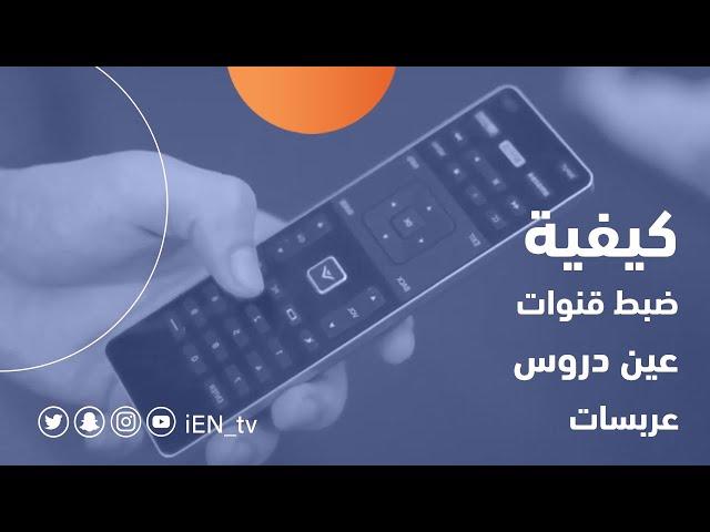 شاهد كيفية إعادة ضبط تردد قنوات عين دروس على قمر عرب سات