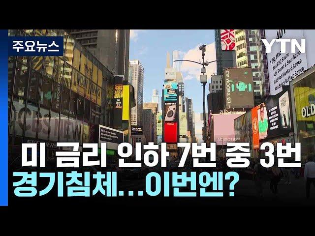 미 금리 인하 7번 중 3번 경기침체...이번엔? / YTN