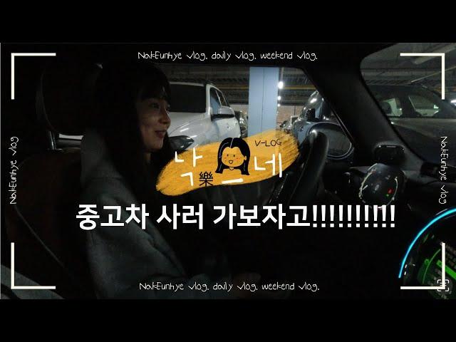 [VLOG]중고차 구매 브이로그/ 첫 차 구매/ 중고차 사러 가보자고/ 엔카/ 카바조/ 도이치오토월드수원/
