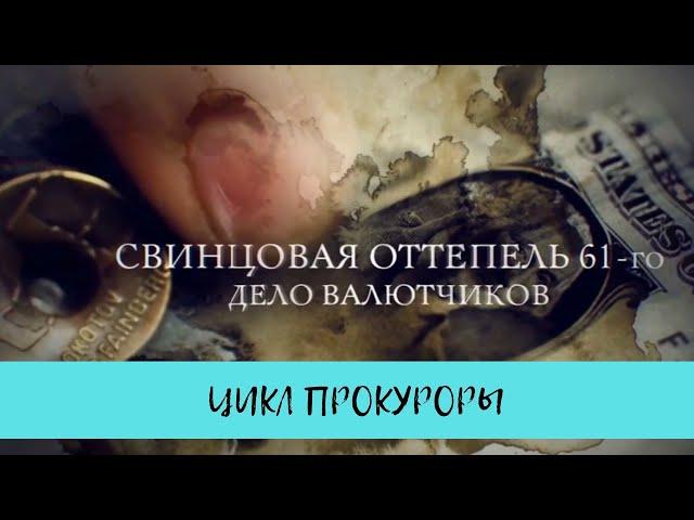 Свинцовая оттепель 61-го. Дело валютчиков. Цикл "Прокуроры - 4" / Рейтинг 7,8 / (2017)