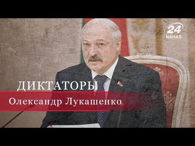 Александр Лукашенко, Диктаторы