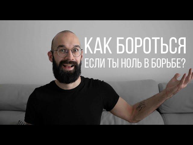 Как бороться новичку?