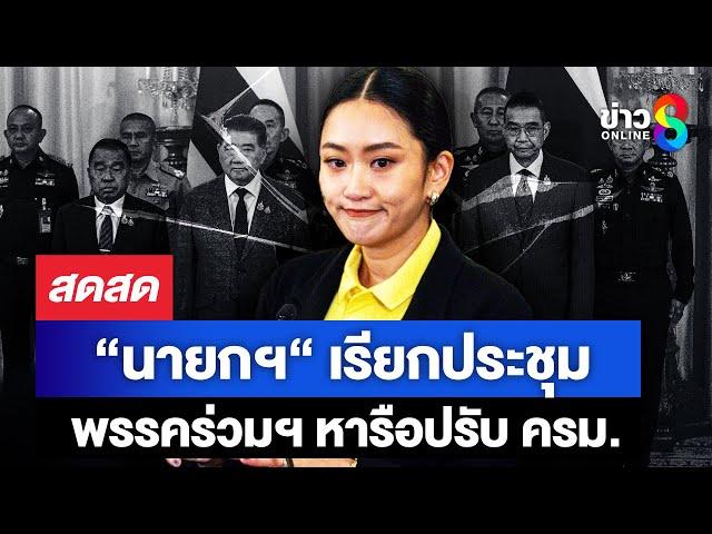  LIVE ! | “นายกฯ“ เรียกประชุมพรรคร่วมฯ หารือปรับ ครม. | สดสด | 22-06-68 | ข่าวช่อง 8