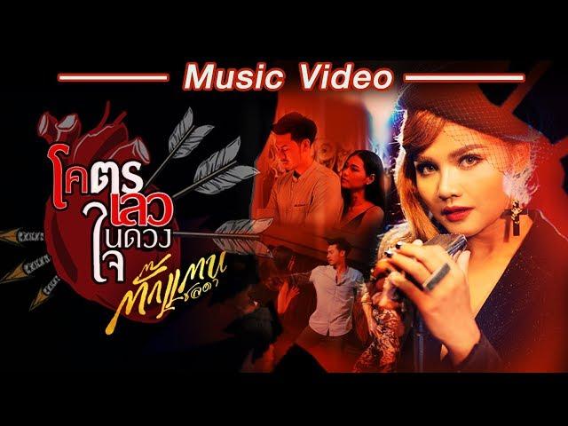 โคตรเลวในดวงใจ - ตั๊กแตน ชลดา【MUSIC VIDEO】