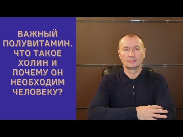 ВАЖНЫЙ ПОЛУВИТАМИН. ЧТО ТАКОЕ ХОЛИН И ЗАЧЕМ ОН НЕОБХОДИМ ЧЕЛОВЕКУ?