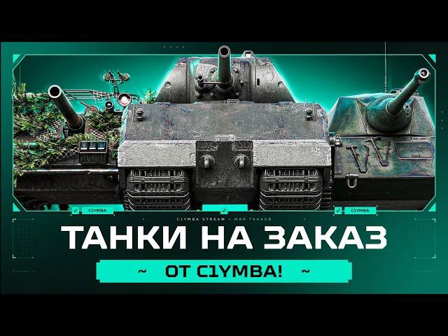 Докатываем Танки На Заказ! (Правила заказа в описании)