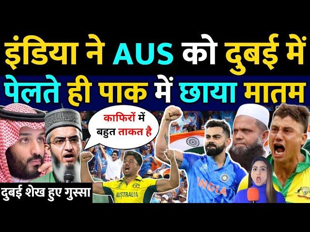 इंडिया रौंद डाला ऑस्ट्रेलिया को पाकिस्तान में छाया मातम | dubai Sheikh | India Vs Aus | pak reaction