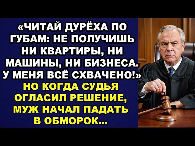 «Читай дуреха по губам_ не получишь, ни квартиры, ни машины, ни бизнеса» - Орал муж как полоумный…